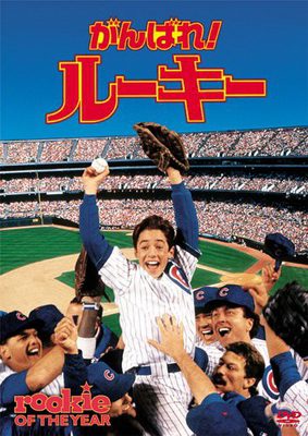 [MOVIES] がんばれ!ルーキー (1993) (WEBRIP)