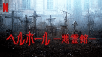 [ドラマ] ヘルホール ー悪霊館ー (2022) (WEBRIP)