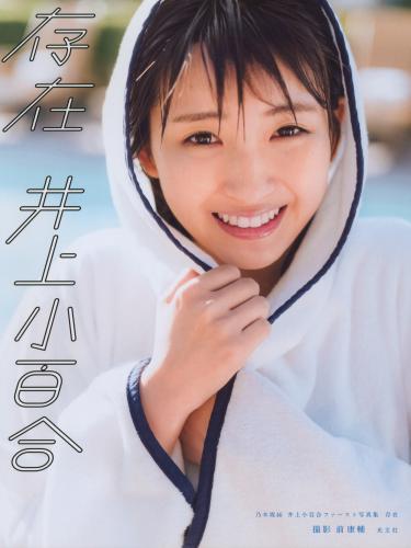 2018.12.12 井上小百合ファースト写真集「存在」