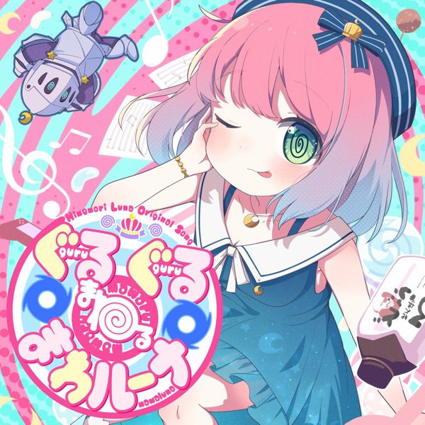 [Single] hololive IDOL PROJECT: 姫森ルーナ – ぐるぐる@まわる@まわルーナ / Himemori Luna -Guruguru@mawaru@mawaruna (2022.10.10/MP3+Hi-Res FLAC/RAR)