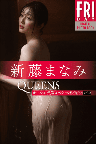 2022.09.30 新藤まなみ　Ｑｕｅｅｎｓ　オール未公開スペシャルＥｄｉｔｉｏｎ　ｖｏｌ．２　ＦＲＩＤＡＹデジタル写真集