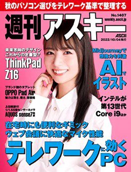 [雑誌] 週刊アスキーNo.1407 (2022年10月4日発行)