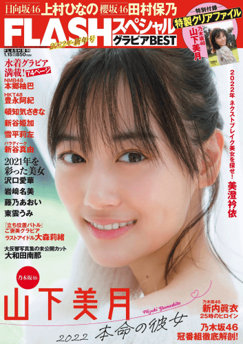 [雑誌] FLASHスペシャル グラビアBEST 2022年新年号 山下美月 新内眞衣 上村ひなの 田村保乃 豊永阿紀 新谷姫加 本郷柚巴 新谷真由 沢口愛華 岩﨑名美 大和田南那 美澄衿依