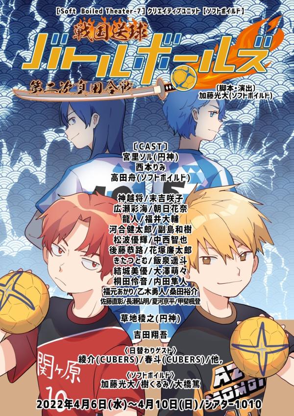 [TV-SHOW] Soft Boiled Theater-7 – 『戦国送球〜バトルボールズ〜第二次真田合戦』 (2022.08) (DVDRIP)