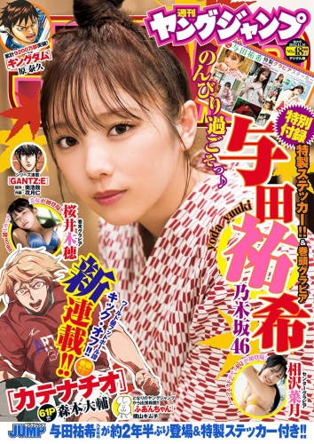 [雑誌] Young Jump – 2022 No.48 与田祐希 相沢菜月 桜井木穂