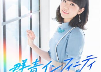 [Album] 東山奈央 (Nao Toyama) – 群青インフィニティ [FLAC / 24bit Lossless / WEB] [2019.04.03]