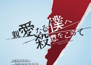 [Album] ラックフジテレビ系ドラマ「親愛なる僕へ殺意をこめて」オリジナルサウンドト / Shinai naru Boku e Satsui wo Komete Original Soundtrack (2022.11.30/MP3/RAR)