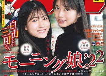 [雑誌] Shonen Sunday – 週刊少年サンデー 2022.11.30 No.51 モーニング娘。’22の牧野真莉愛&北川莉央