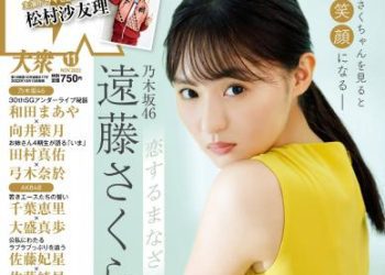 [雑誌] EX大衆 – 2022.11 乃木坂46 遠藤さくら 中西アルノ 坂口渚沙 原かれん 水湊みお 海津雪乃 池本しおり