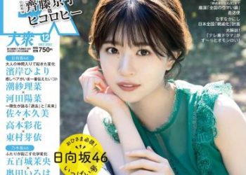 [雑誌] EX大衆 – 2022.12 日向坂46 松田好花 佐々木久美 岩田陽菜 佐藤璃果 大原優乃