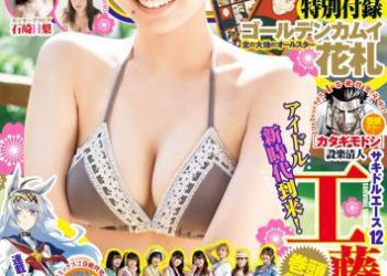[雑誌] Young Jump – 2022 No.51 工藤菫 石崎日梨 松本日向