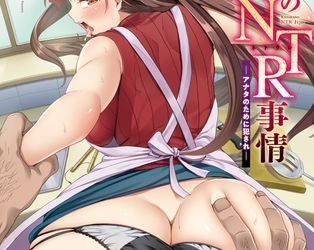 [画集] [テツナ] 家族のNTR 事情 -アナタのために犯され- [DL版]