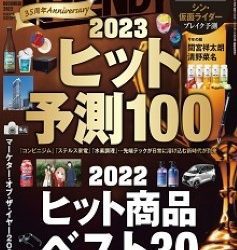 [雑誌] 日経トレンディ 2022年12月号