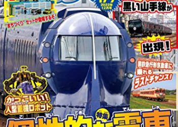 [雑誌] 鉄おも 2022年05-12月号