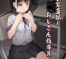[画集] [サークルみづさね (みづさね)] 女子写真部とおじさん指導1-2