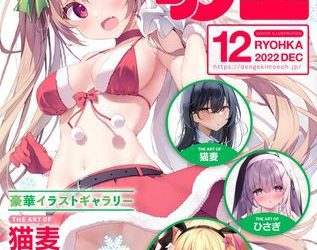 [雑誌] 電撃萌王 2022年12月号 [DL版]
