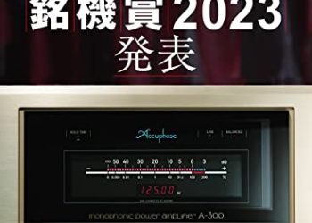 [雑誌] AudioAccessory (オーディオアクセサリー)187