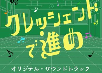[Album] ヒネモス – 日本テレビ系ZIP!朝ドラマ「クレッシェンドで進め」オリジナル・サウンドトラック / Hinemos – Crescendo de Susume Original Soundtrack (2022.11.24/MP3/RAR)