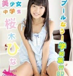 [ORGAB-002] Hina Sakuragi 桜木ひな – 美少女 中学生 桜木ひな プールなう！ 学校旅行[MP4/1.59GB]
