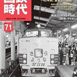 [雑誌] 国鉄時代 Vol.71 [Kokutetsu jidai vol 71]