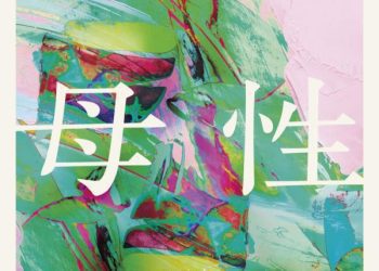 [Album] オリジナル・サウンドトラック 母性 / Bosei original soundtrack – kotringo (2022.11.18/MP3/RAR)