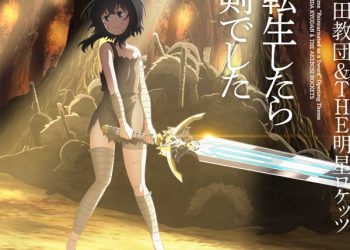 [Single] TVアニメ「転生したら剣でした」オープニングテーマ「転生したら剣でした」 – 岸田教団&THE明星ロケッツ / Tensei shitara Ken Deshita OP – Kishida Kyoudan & The Akeboshi Rockets (2022.11.30/MP3/RAR)