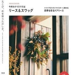 [雑誌] フローリスト 2022年12月号