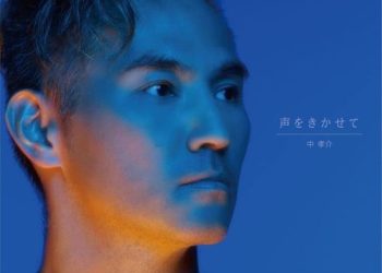[Album] 中孝介 – 声をきかせて / Kousuke Atari – Koe wo Kikasete (2022.11.16/MP3/RAR)