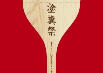 [TV-SHOW] 電気グルーヴ – 電気グルーヴ25周年記念ツアー 塗糞祭 (2016.03.30) (BDISO)
