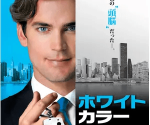 [ドラマ] ホワイトカラー 第3シーズン 全16話 (2022) (WEBRIP)
