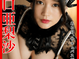 出口亜梨沙　ある日、サキュバスが住みついた。 (incomplete)
