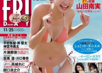 [雑誌] FRIDAY – 2022.11.25 山田南実 菊地姫奈 吉田あかり いけちゃん 大和田南那 尾崎明日香