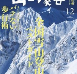 [雑誌] 山と溪谷 2022年12月号