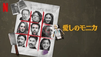 [MOVIES] 愛しのモニカ (2022) (WEBRIP)