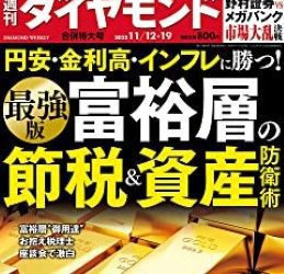 [雑誌] 週刊ダイヤモンド 2022年11月12・19合併号