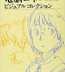 [画集] 電脳コイル ビジュアルコレクション [Denno Coil Visual Collection]