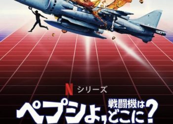 [ドラマ] ペプシよ、戦闘機はどこに? ～景品キャンペーンと法廷バトル～ 第1シーズン 全4話 (2022) (WEBRIP)