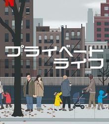 [ドラマ] プライベート・ライフ UHD 4K (2022) (WEBRIP)