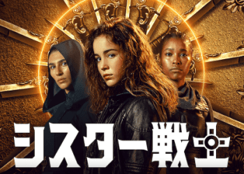 [ドラマ] シスター戦士 第2シーズン 全8話 (2022) (WEBRIP)