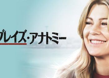 [ドラマ] グレイズ・アナトミー 第18シーズン 全20話 (2022) (WEBRIP)