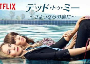 [ドラマ] デッド・トゥ・ミー ～さようならの裏に～ 第3シーズン 全10話 (2022) (WEBRIP)
