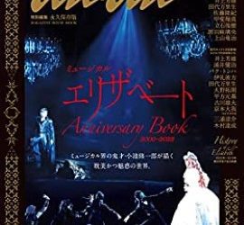 [雑誌] ミュージカル エリザベート Anniversary Book 2000−2022