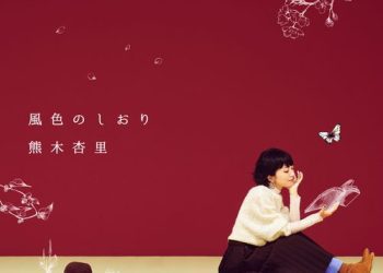 [Album] 熊木杏里 – 風色のしおり / Anri Kumaki – Kazeiro No Shiori (2022.11.16/MP3/RAR)