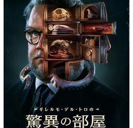 [ドラマ] ギレルモ・デル・トロの驚異の部屋 第1シーズン 全8話 UHD 4K (2022) (WEBRIP)