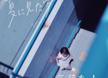 [Album] 工藤ちゃん – 夏に見た夢 (2022.11.16/Flac/RAR)