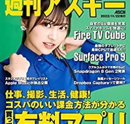[雑誌] 週刊アスキーNo.1414 (2022年11月22日発行)