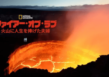 [ドラマ] ファイアー・オブ・ラブ　火山に人生を捧げた夫婦 (2022) (WEBRIP)