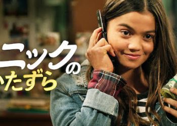 [ドラマ] ニックのいたずら 第1シーズン 全9話 (2022) (WEBRIP)