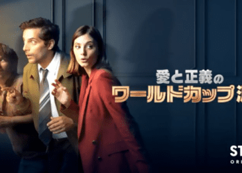 [ドラマ] 愛と正義のワールドカップ泥棒 第1シーズン 全6話 (2022) (WEBRIP)