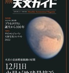 [雑誌] 天文ガイド 2022年12月号